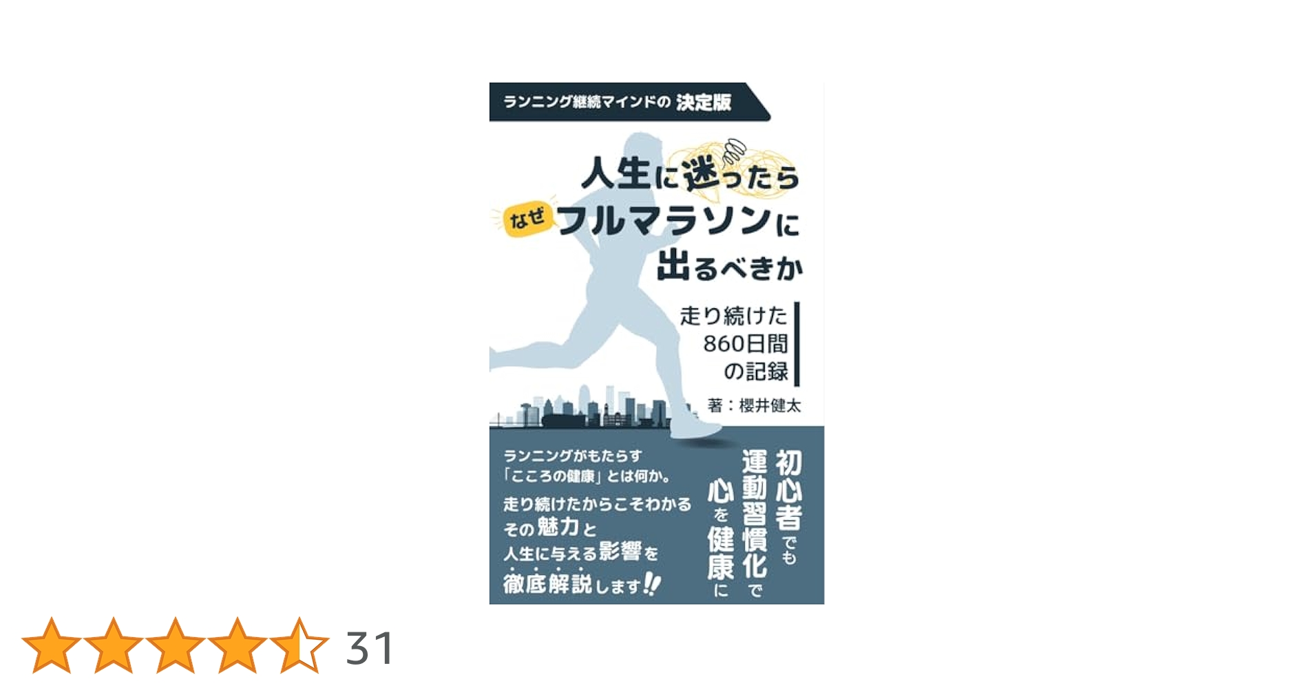 Amazon.co.jp: 人生に迷ったらなぜフルマラソンに出るべきか